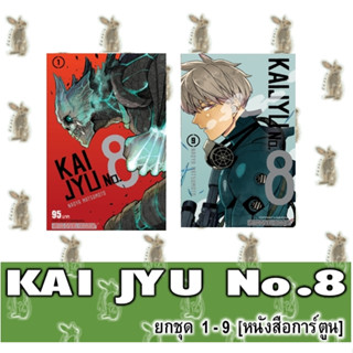 KAI JYU No.8 [ยกชุด] [ฉบับพิเศษ] [หนังสือการ์ตูน]