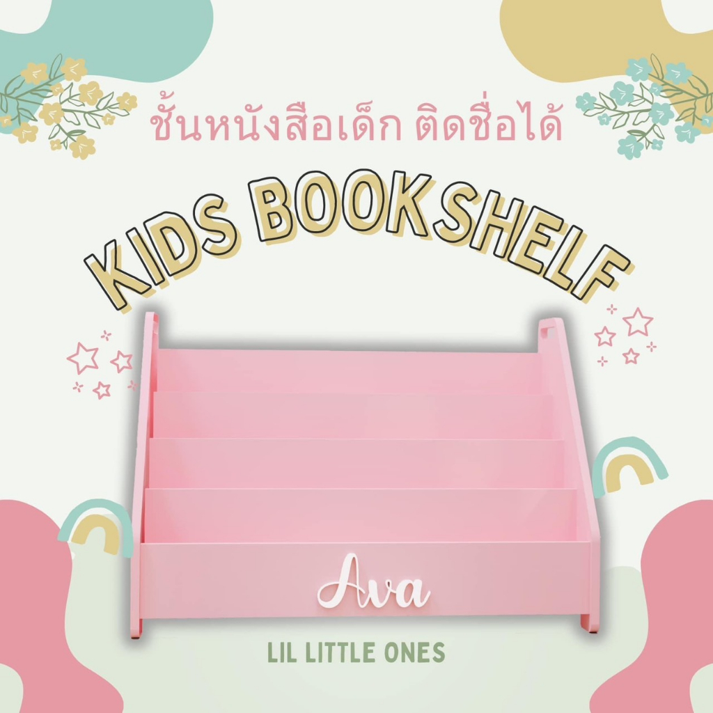 ชั้นหนังสือเด็ก ติดชื่อได้ Kids book shelf