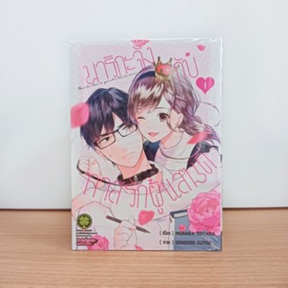 มาริกะจังกับทาสรักผู้แสนดี เล่ม1 (มือ1)