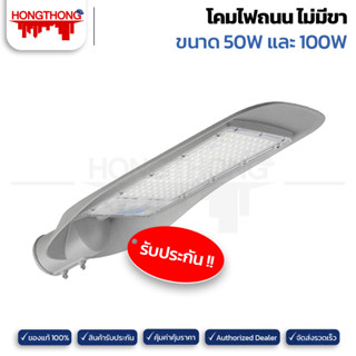 Lumax โคมไฟถนน ไม่มีขา โคมถนนLED โคม LED โคมถนน หลอดLED ไฟLED 50W 100W