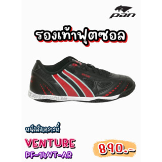 👟Venture รองเท้าฟุตซอล ยี่ห้อแพน (Pan) รหัสสินค้า PF-14VT-AR (ดำ/แดง) ราคา 845 บาท