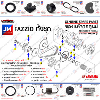 (BKF) ชุดห้องสายพาน, ชุดบำรุงรักษาห้องสายพาน (ยก set) YAMAHA FAZZIO