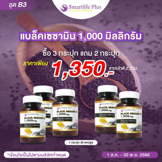 ซื้อ3แถม2น้ำมันงาดำสกัดเย็นSmartlifePlus1,000 มก.แบบกระปุกบรรจุ30แคปซูล