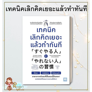 หนังสือ พร้อมส่ง เทคนิคเลิกคิดเยอะแล้วทำทันที ผู้เขียน: สึคาโมโตะ เรียว   วีเลิร์น (WeLearn) จิตวิทยา พัฒนาตนเอง