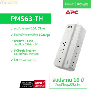 PLUG (ปลั๊กไฟ) APC 6 OUTLET 230V (PMS63-TH) 3M - รับประกัน 10 ปี