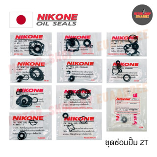 NIKONE ชุดซ่อมปั๊ม2T NOVA KR Y100 A100 FR80 JR DASH RX100 LEO TZM สินค้าคุณภาพ (x1ชุด)