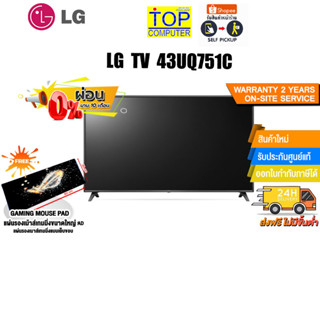 [ผ่อน0% 10ด.][แถมเพิ่ม! แผ่นรองเม้าส์ใหญ่]LG TV 43UQ751C/ประกัน 2 y+Onsite