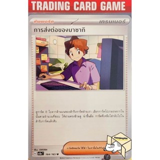 การส่งต่อของมาซากิ U/SD 164/165 การ์ดโปเกมอน Trainer ซัพพอร์ต (Pokemon)