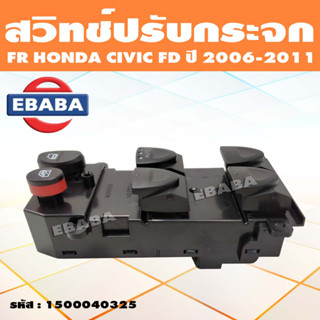 สวิทช์ สวิท สวิทช์ปรับกระจกประตู สำหรับ FR HONDA CIVIC FD ปี 2006-2011 สวิทปรับกระจก รหัส 1500040325