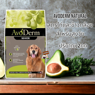 Avoderm Senior 2kg 4.4lb อาหารสุนัข สูตร สุนัขแก่