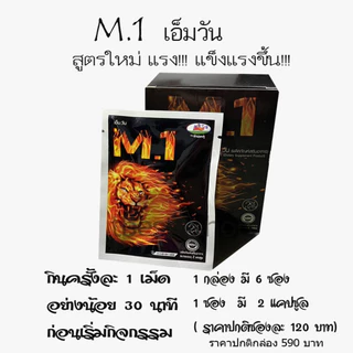 M1 เอ็มวัน สำหรับท่านชาย (บรรจุ 2 แคปซูล)