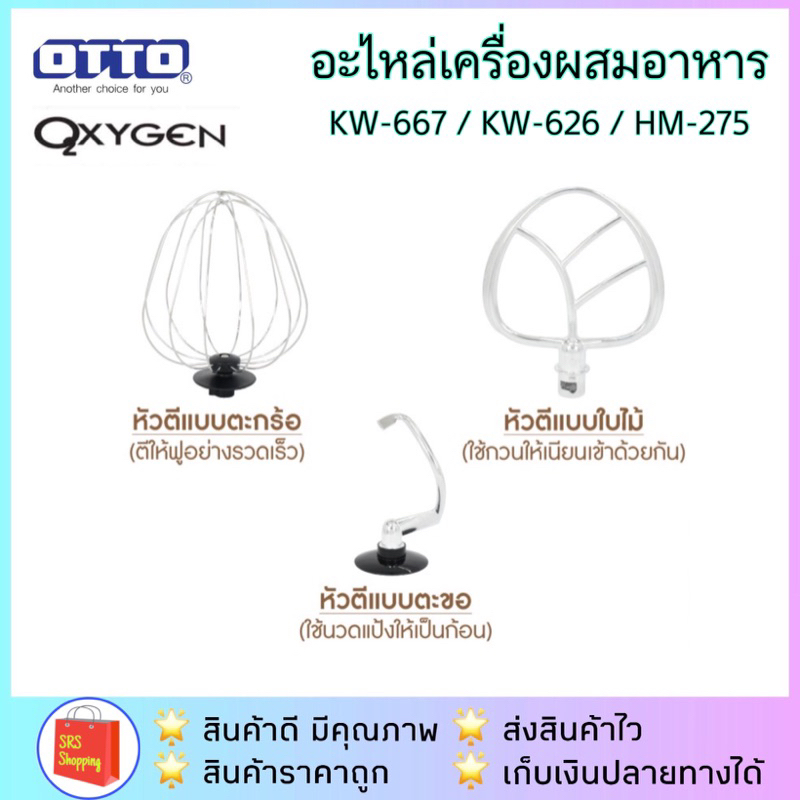 💥ส่งฟรี!!💥หัวตีเครื่องผสมอาหาร KW-667 / KW-626 / HM-275 / HM-273