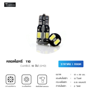 T-Drive หลอดไฟ LED รถยนต์ และ มอเตอร์ไซด์ T10 W5W แบบ CANBUS 10 ชิป ไฟหรี่ ไฟส่องป้ายทะเบียนรถ ไฟถอย (จำนวน 1 ชิ้น)