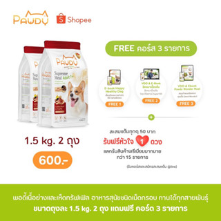 PAWDY รสใหม่ รสเนื้อย่างและเห็ดทรัฟเฟิลขนาด1.5kg.2ถุง