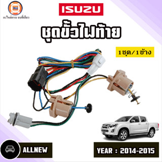 Isuzu ชุดขั้วไฟท้าย LED อะไหล่สำหรับใส่รถรุ่น D-MAXALLNEW ออนิว บลูพาวเวอร์ ปี2014-2015 (1ชุด-ใส่ได้1ข้าง)