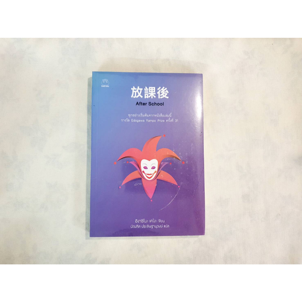 After School // Higashino Keigo