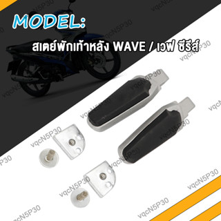 สเตย์พักเท้า หลัง เวฟ110i เวฟ100 เวฟ110s เวฟ125R W125I พักเท้าหลัง WAVE110i WAVE100 WAVE110S WAVE125i ขาจับพักเท้าหลัง