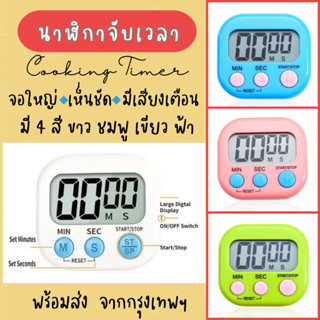 นาฬิกาจับเวลา Cooking Timer หน้าจอใหญ่ เห็นชัด เสียงเตือนดัง ตั้งเวลาได้นาน 60 นาที