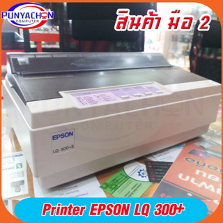 เครื่องพิมพ์ดอทเมตริกซ์ Epson LQ-300+II เครื่องมือ 2 ส่งด่วน ส่งไว ส่งจากประเทศไทย