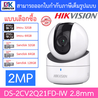 HIKVISION IP CAMERA กล้องวงจรปิดระบบ IP รุ่น DS-2CV2Q21FD-IW (2.8 mm) ความละเอียด 2 ล้านพิกเซล BY D.K Computer