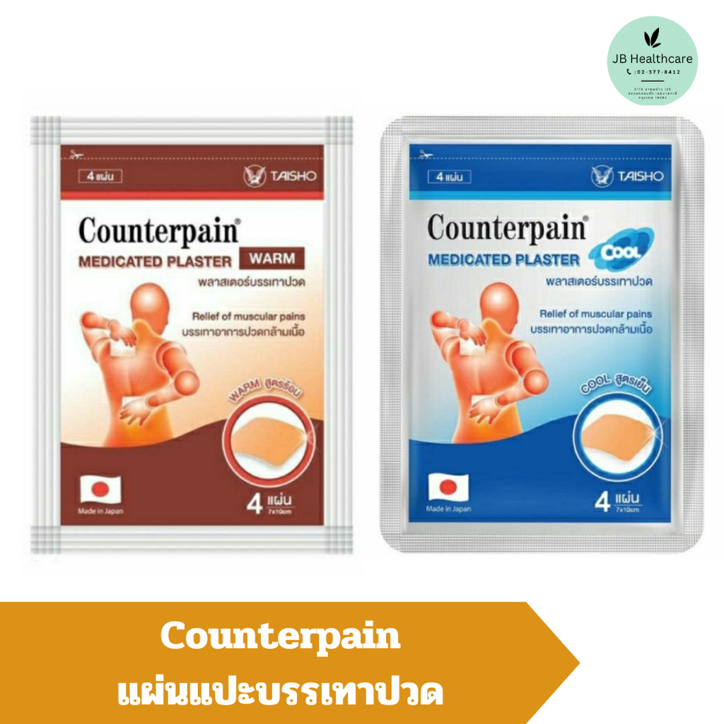 ￼เคาน์เตอร์เพน Counterpain Medicated Plaster / Counterpain Plaster แผ่นปิดแก้ปวด พลาสเตอร์บรรเทาปวด 