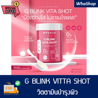 G BLINK VITA SHOT วิตตามินบำรุงผิว จากญี่ปุ่น [จี บลิ๊งค์ ไวต้า ช๊อต]