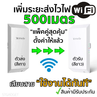 ขยายสัญญาณ wifi ไวไฟระยะไกล เร้าเตอร์ระยะไกล500เมตร ตั้งค่าให้แล้ว เสียบสายใช้งานได้เลย Tenda O1