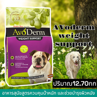 AvoDerm 12.70กก.อาหารสุนุัข Natural Weight Control Chicken &amp; Rice Formula  สูตรควบคุมน้ำหนัก