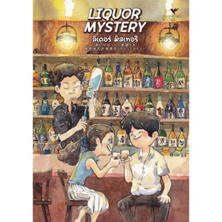 หนังสือ LIQUOR MYSTERYลิเคอร์มิสเทอรีFoodMystery