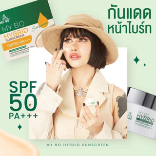 (พร้อมส่ง+ขอบแท้ )1 แถม 1 💚 กันแดดปรางทิพย์ MY BO SPF50 PA+ กันแดด หน้าฉ่ำเงา หน้าไบรท์ กันน้ำ กันเหงื่อ ไม่เทา ไม่วอก