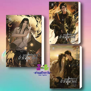 หนังสือ การเกิดใหม่ของฮั่วไจ้เยวียน เล่ม 1-3 ผู้เขียน: ซีอวี๋  สำนักพิมพ์: มิวเซส พับลิชชิ่ง/Muzes Books นิยายวาย