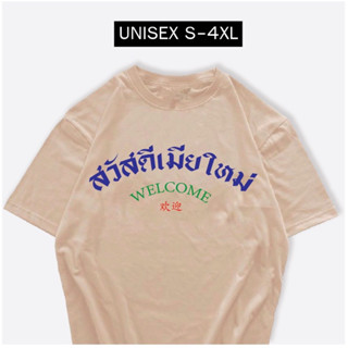 เสื้อสกรีน สวัสดีเมียใหม่ เสื้อปีใหม่ พร้อมส่ง