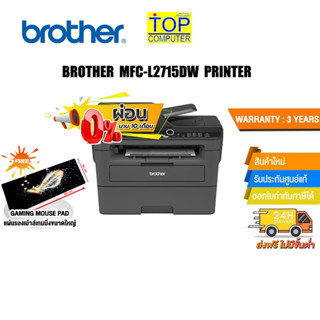 [ผ่อน0%10ด.][แถมเพิ่ม! แผ่นรองเม้าส์ใหญ่]BROTHER Laser MFC-L2715DW PRINTER /ประกัน2y