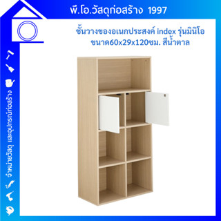 ชั้นางของอเนกประสงค์ index  รุ่นมินิโอ - สีไวท์ โอ๊ค มินมอล ตกแต่งที่เรียบง่ายๆ สวย ทน เเข็ง