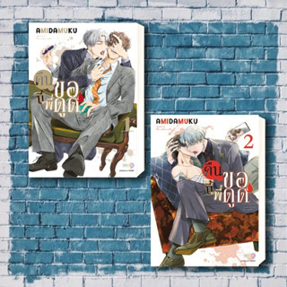 [พร้อมส่ง] หนังสือ คืนนี้พี่ขอดูด เล่ม 1 เล่ม 2,ผู้เขียน: Amida Muku  สำนักพิมพ์: เนต/NED  หมวดหมู่: หนังสือวาย ยูริ .