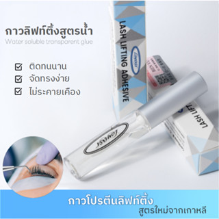 ลิฟติ้งขนตา จากเกาหลี Lash Lift น้ํายาดัดขนตา ลิฟติ้ง น้ำยาลิฟติ้ง ลิฟคิ้ว ลิฟติ้งคิ้ว ลิฟขนตา💝ส่งไวในไทย