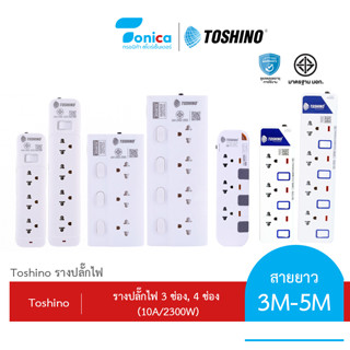 ปลั๊กไฟ ปลั๊กพ่วง ยี่ห้อ Toshino 3,4ช่อง 1,3,4 สวิตซ์ สายยาว 3,5 เมตร