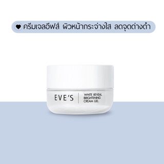 EVES ครีมเจลอีฟส์ ผิวหน้ากระจ่างใส ชุ่มชื้น ลดจุดด่างดำ