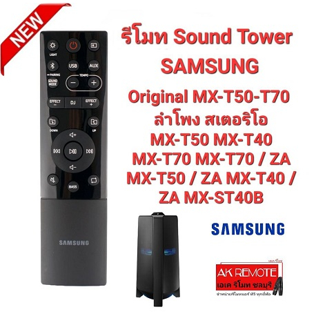 ออกใบกำกับภาษีได้ SAMSUNG รีโมทลำโพง Sound Tower MX-T70 ZA MX-T50 ZA