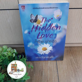 หนังสือ พร้อมส่ง ใจร้ายพ่ายรัก (The Hidden Love) (18+)