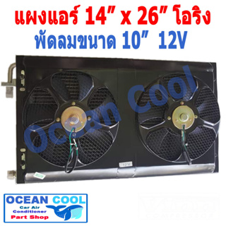 แผงแอร์ 14x26 นิ้ว โอริง พัดลม 10นิ้ว 12V แบบเป่า 2 ตัว ตะแกรงกันหิน หน้าและหลัง  หนา 26 มิล พาราเรล CD0035