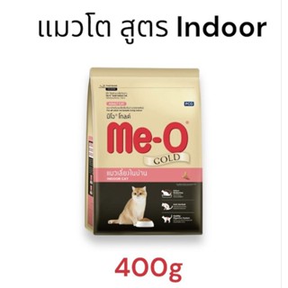 Me-O Gold อาหารเม็ดแมวโต มีโอ โกลด์ สูตรแมวเลี้ยงในบ้าน  400g