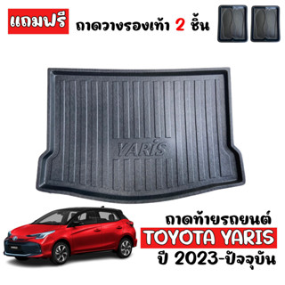 (สต๊อคพร้อมส่ง) ถาดท้ายรถยนต์ TOYOTA YARIS ปี 2023 (5 ประตู)ถาดรองสำภาระท้ายรถ  ถาดสัมภาระท้ายรถ ถาดรองพื้นรถย