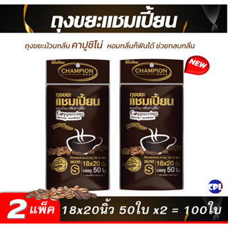 แพ็ค 2 ชิ้น คุ้มกว่า..ถุงขยะแชมเปี้ยน  กลิ่นกาแฟ กลิ่นคาปูชิ…