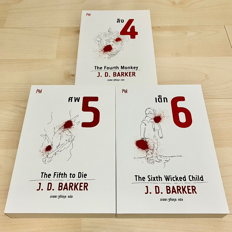 4 MK Thriller Series ลิง 4 ศพ 5 เด็ก 6 (หนังสือใหม่ นอกซีล set 3 เล่มจบ)