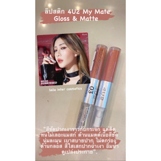 4U2 - MY MATE GLOSS &amp; MATTE LIP (3 g.) ลิปกลอส แอนด์ แมท ของเเท้100%