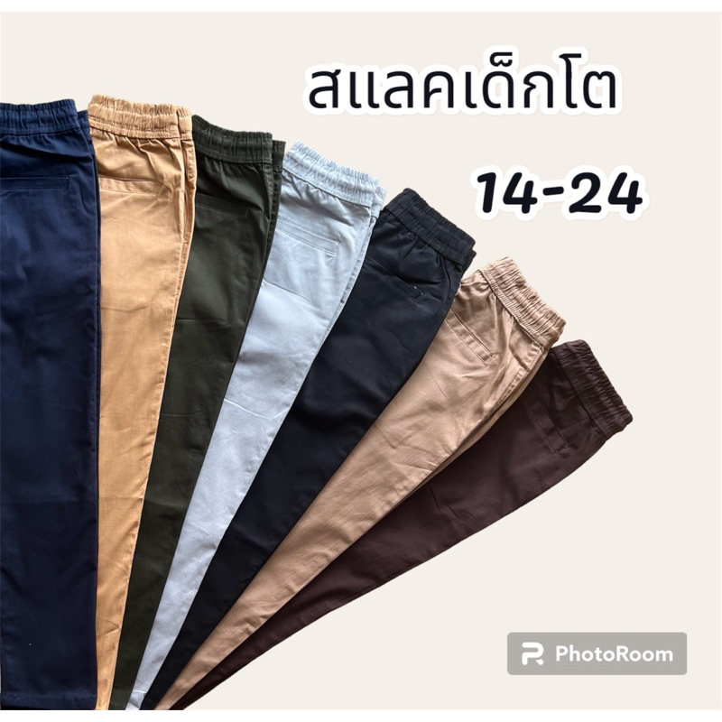 กางเกงสแลคขายาว เด็กโต12-24Y (ส่งจากไทย🇹🇭)