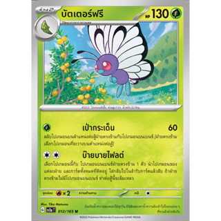 [Pokémon] คาเตอร์ปี/ทรานเซล/บัตเตอร์ฟรี (SD/Foil)