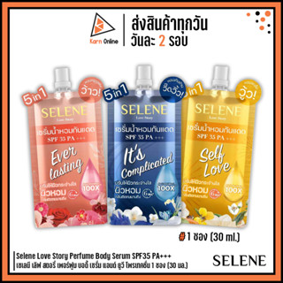 เซรั่มน้ำหอมSelene Love Story Perfume Body Serum SPF35 PA+++ เซเลนี เพอร์ฟูม บอดี้ เซรั่ม แอนด์ ยูวี โพรเทคชั่น (30 ml.)