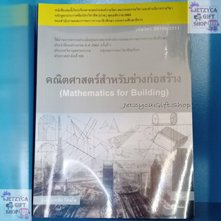 หนังสือคณิตศาสตร์สำหรับช่าง